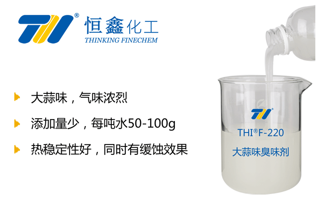 大蒜臭味劑_防丟水臭味劑