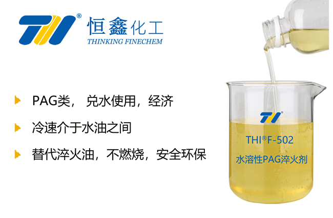 PAG淬火液_熱處理淬火液_水溶性淬火劑